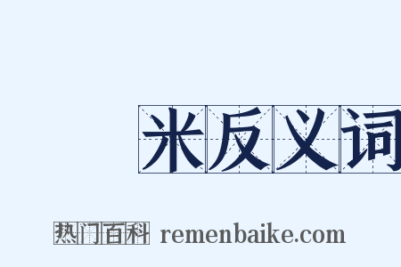 雞頭米反义词是什么意思的图片